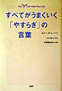 【中古】すべてがうまくいく「やすらぎ」の言葉 / ルイーズ・L・ヘイのサムネイル