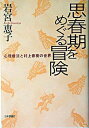 【中古】思春期をめぐる冒険 / 岩宮 恵子