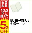 【中古】風ノ華−魔龍八剣伝− 1/ 巳蔦汐生