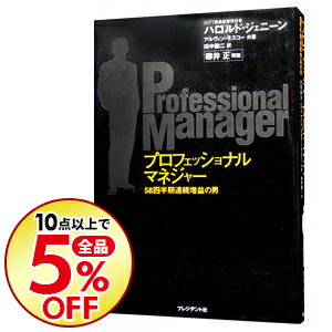 【中古】プロフェッショナルマネジャー−58四半期連続増益の男− / ハロルド・ジェニーン/アルヴィン・モスコー