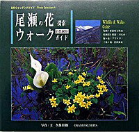 【中古】尾瀬の花探索ウォークガイド / 久保田修