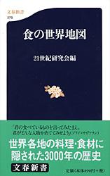 【中古】食の世界地図 / 21世紀研究会