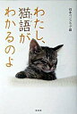 【中古】わたし、猫語がわかるのよ / 日本ペンクラブ