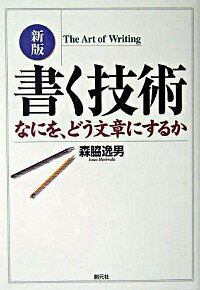 【中古】書く技術 / 森脇 逸男