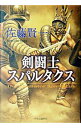 【中古】剣闘士スパルタクス / 佐藤賢一