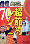 【中古】いきなり！黄金伝説。超節約レシピ70 / テレビ朝日「いきなり！黄金伝説。」【編】