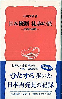 【中古】日本縦断徒歩の旅 / 石川文洋