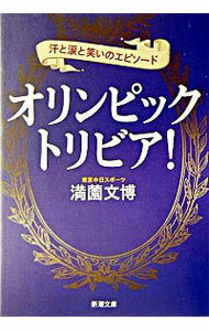 【中古】オリンピック・トリビア！