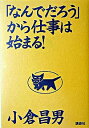【中古】「なんでだろう」から仕事は始まる! / 小倉昌男(3)