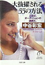 【中古】大抜擢される55の方法 / 中谷彰宏