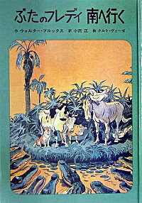 【中古】ぶたのフレディ南へ行く / クルト・ヴィーゼ