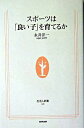 【中古】スポーツは「良い子」を育てるか / 永井洋一