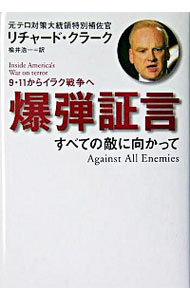 &nbsp;&nbsp;&nbsp; 爆弾証言 単行本 の詳細 カテゴリ: 中古本 ジャンル: 料理・趣味・児童 ミリタリー 出版社: 徳間書店 レーベル: 作者: リチャード・クラーク カナ: バクダンショウゲン / リチャードクラーク サイズ: 単行本 ISBN: 4198618674 発売日: 2004/06/30 関連商品リンク : リチャード・クラーク 徳間書店　