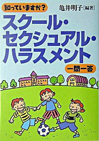 【中古】知っていますか？スクール・セクシュアル・ハラスメント一問一答 / 亀井明子