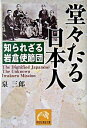 【中古】堂々たる日本人 / 泉三郎
