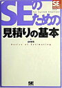 【中古】SEのための見積りの基本 / 山村吉信