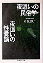 【中古】夜這いの民俗学・夜這いの性愛論 / 赤松啓介