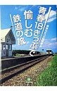 青春18きっぷで愉しむ鉄道の旅 / 青春18きっぷ探検隊