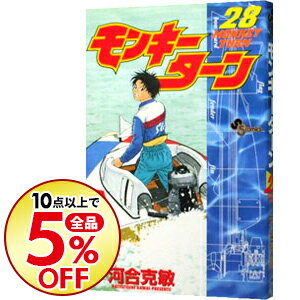 【中古】モンキーターン 28/ 河合克敏