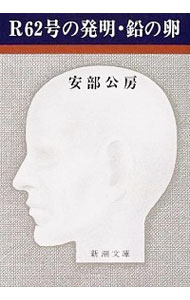 【中古】【全品10倍!5/10限定】R62号の発明・鉛の卵 / 安部公房