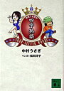 【中古】中村うさぎの四字熟誤 / 中村うさぎ