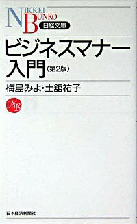 【中古】ビジネスマナー入門 / 土舘