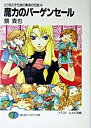 【中古】魔力のバーゲンセール / 鏡貴也