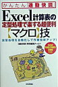【中古】Excel計算表の定型処理で楽する超便利〈マクロ〉技 / 技術評論社