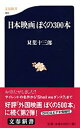 【中古】日本映画ぼくの300本 / 双葉十三郎