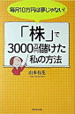 【中古】毎月10万円は夢じゃない!「株」で3000万円儲けた私の方法 / 山本有花