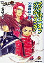 【中古】テイルズオブシンフォニア−久遠の輝き− 4/ 矢島さら