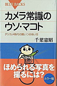 【中古】カメラ常識のウソ・マコト