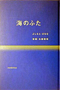 【中古】海のふた / 吉本ばなな