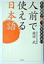 【中古】人前で使える日本語 / 柴田武