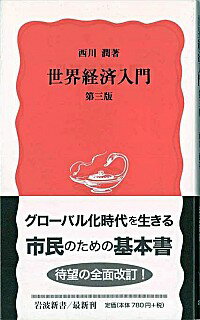 【中古】世界経済入門 / 西川潤