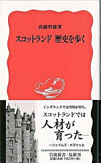 【中古】スコットランド歴史を歩く / 高橋哲雄