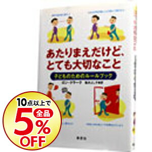 【中古】あたりまえだけど、とても大切なこと−子どものためのルールブック− / ロン・クラーク