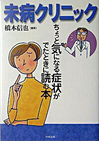 &nbsp;&nbsp;&nbsp; 未病クリニック 単行本 の詳細 カテゴリ: 中古本 ジャンル: 女性・生活・コンピュータ 家庭 出版社: 中央法規出版 レーベル: 作者: 橋本信也 カナ: ミビョウクリニック / ハシモトノブヤ サイズ: 単行本 ISBN: 4805845341 発売日: 2004/07/01 関連商品リンク : 橋本信也 中央法規出版　