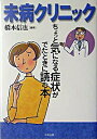 【中古】未病クリニック / 橋本 信也
