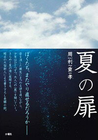 【中古】夏の扉 / 周利重孝
