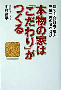 【中古】本物の家は「こだわり」が