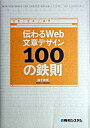 &nbsp;&nbsp;&nbsp; 伝わるWeb文章デザイン100の鉄則 単行本 の詳細 カテゴリ: 中古本 ジャンル: 女性・生活・コンピュータ ホームページ・インターネット 出版社: 秀和システム レーベル: 作者: 益子貴寛 カナ: ツタワルウェブブンショウデザインヒャクノテッソク / マシコタカヒロ サイズ: 単行本 ISBN: 4798008168 発売日: 2004/07/01 関連商品リンク : 益子貴寛 秀和システム　