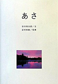 【中古】あさ／朝 / 谷川俊太郎