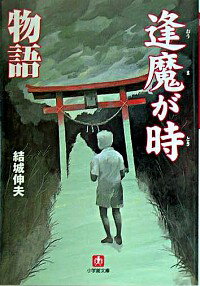 【中古】逢魔が時物語 / 結城伸夫