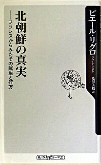 【中古】北朝鮮の真実−フランスか