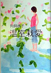 【中古】温室栽愛 / 狗飼 恭子
