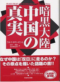 【中古】暗黒大陸中国の真実 / ラルフ・タウンゼント