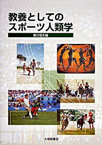 【中古】教養としてのスポーツ人類学 / 寒川 恒夫