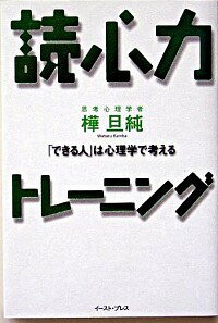 【中古】読心力トレーニング−「できる人」は心理学で考える− / 樺旦純