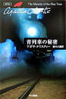 【中古】青列車の秘密－クリスティー文庫－　（ポアロシリーズ5） / アガサ・クリスティー